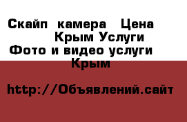   Скайп  камера › Цена ­ 1 000 - Крым Услуги » Фото и видео услуги   . Крым